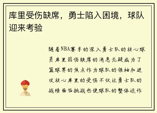 库里受伤缺席，勇士陷入困境，球队迎来考验