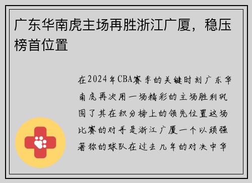 广东华南虎主场再胜浙江广厦，稳压榜首位置