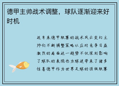 德甲主帅战术调整，球队逐渐迎来好时机