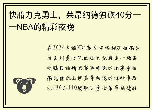 快船力克勇士，莱昂纳德独砍40分——NBA的精彩夜晚