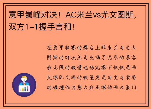 意甲巅峰对决！AC米兰vs尤文图斯，双方1-1握手言和！