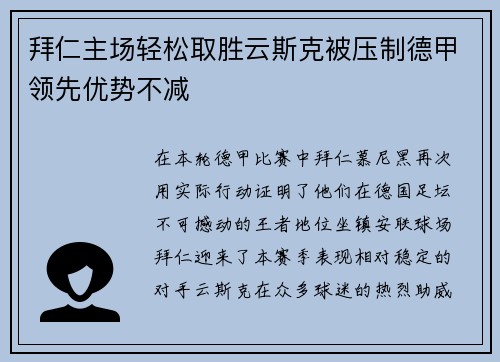 拜仁主场轻松取胜云斯克被压制德甲领先优势不减