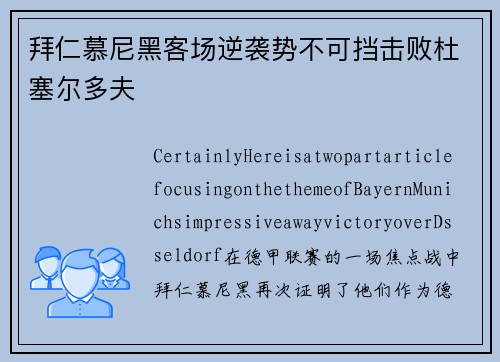 拜仁慕尼黑客场逆袭势不可挡击败杜塞尔多夫