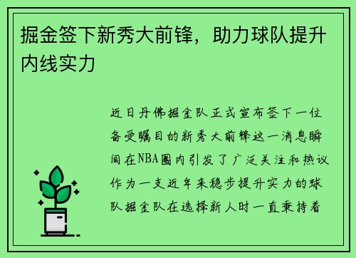 掘金签下新秀大前锋，助力球队提升内线实力