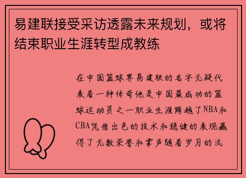 易建联接受采访透露未来规划，或将结束职业生涯转型成教练