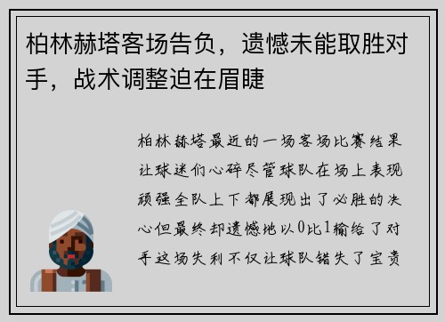 柏林赫塔客场告负，遗憾未能取胜对手，战术调整迫在眉睫