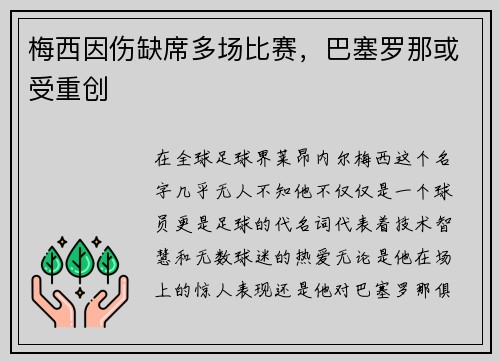 梅西因伤缺席多场比赛，巴塞罗那或受重创