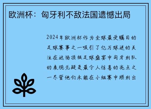 欧洲杯：匈牙利不敌法国遗憾出局