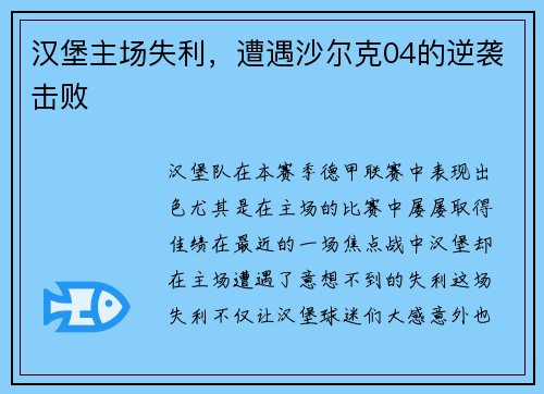汉堡主场失利，遭遇沙尔克04的逆袭击败