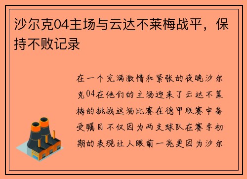 沙尔克04主场与云达不莱梅战平，保持不败记录