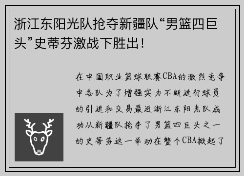 浙江东阳光队抢夺新疆队“男篮四巨头”史蒂芬激战下胜出！