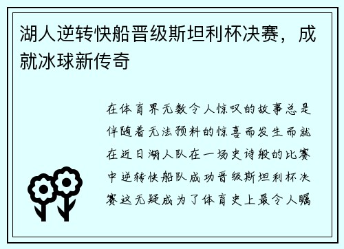 湖人逆转快船晋级斯坦利杯决赛，成就冰球新传奇