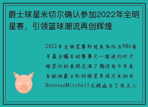 爵士球星米切尔确认参加2022年全明星赛，引领篮球潮流再创辉煌