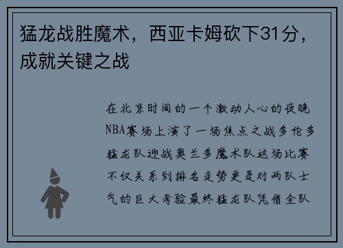 猛龙战胜魔术，西亚卡姆砍下31分，成就关键之战