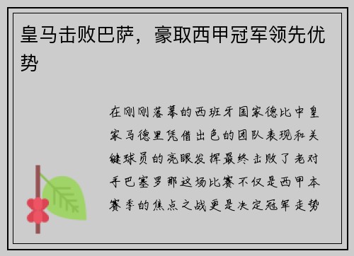 皇马击败巴萨，豪取西甲冠军领先优势