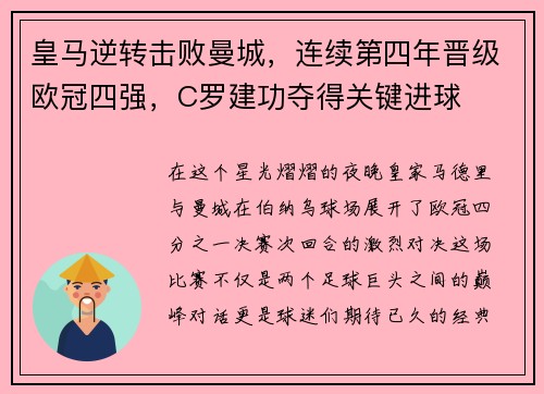 皇马逆转击败曼城，连续第四年晋级欧冠四强，C罗建功夺得关键进球