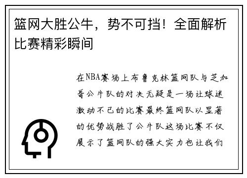篮网大胜公牛，势不可挡！全面解析比赛精彩瞬间