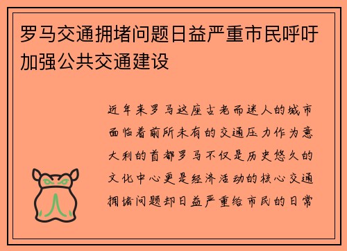 罗马交通拥堵问题日益严重市民呼吁加强公共交通建设