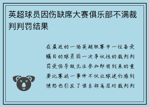 英超球员因伤缺席大赛俱乐部不满裁判判罚结果