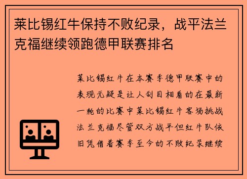 莱比锡红牛保持不败纪录，战平法兰克福继续领跑德甲联赛排名