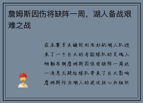 詹姆斯因伤将缺阵一周，湖人备战艰难之战