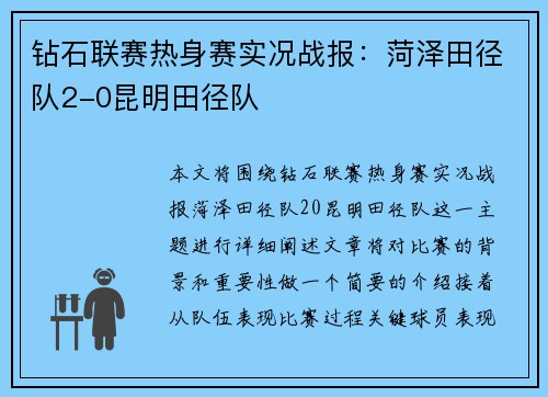 钻石联赛热身赛实况战报：菏泽田径队2-0昆明田径队