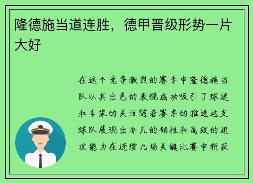 隆德施当道连胜，德甲晋级形势一片大好