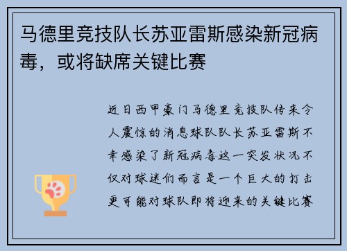 马德里竞技队长苏亚雷斯感染新冠病毒，或将缺席关键比赛