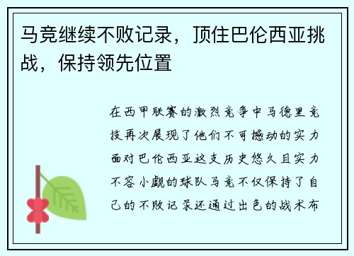 马竞继续不败记录，顶住巴伦西亚挑战，保持领先位置