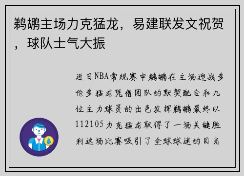 鹈鹕主场力克猛龙，易建联发文祝贺，球队士气大振