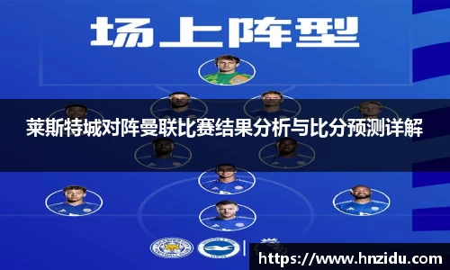 莱斯特城对阵曼联比赛结果分析与比分预测详解